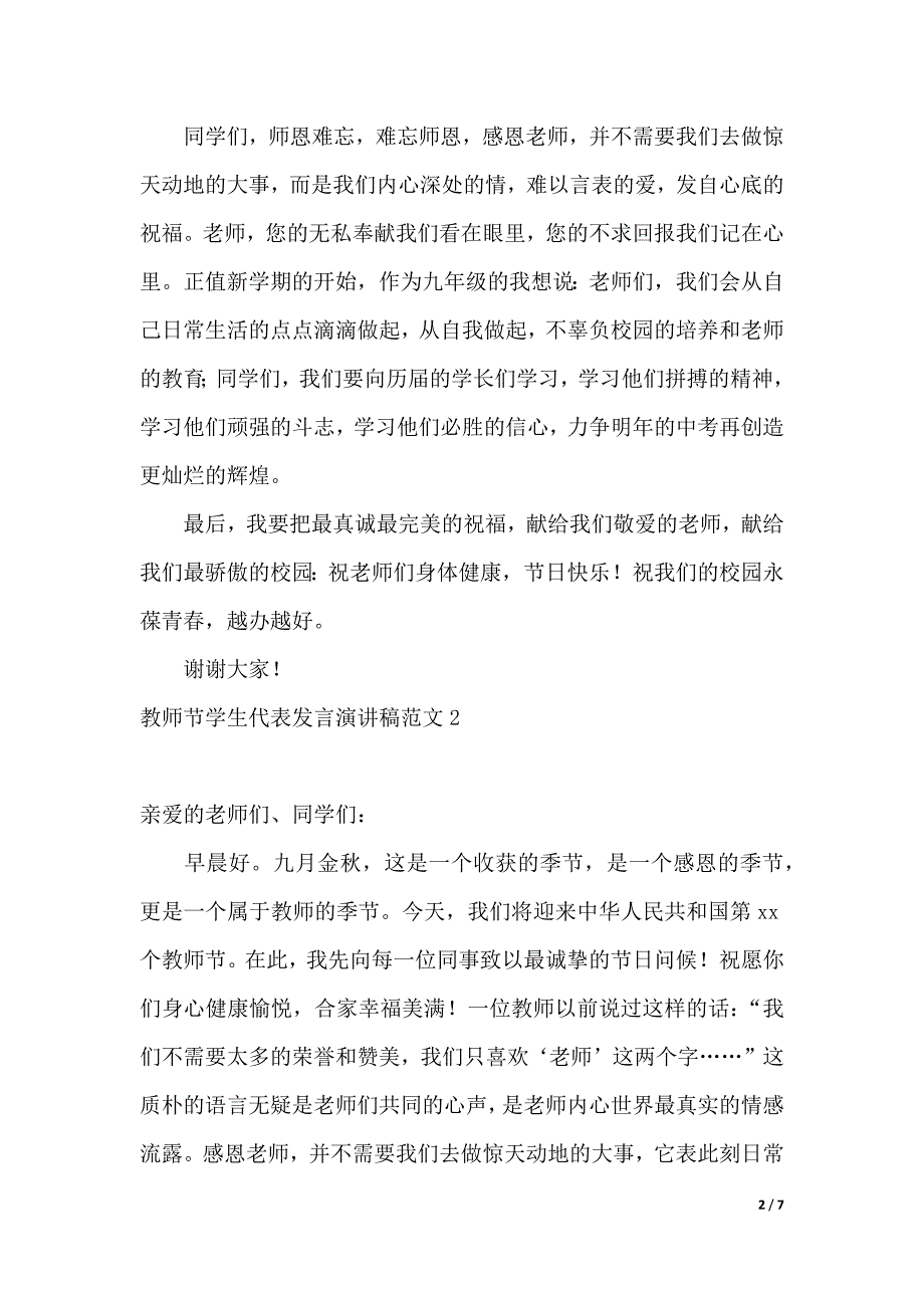 教师节学生代表发言演讲稿范文4篇（2021年整理）._第2页