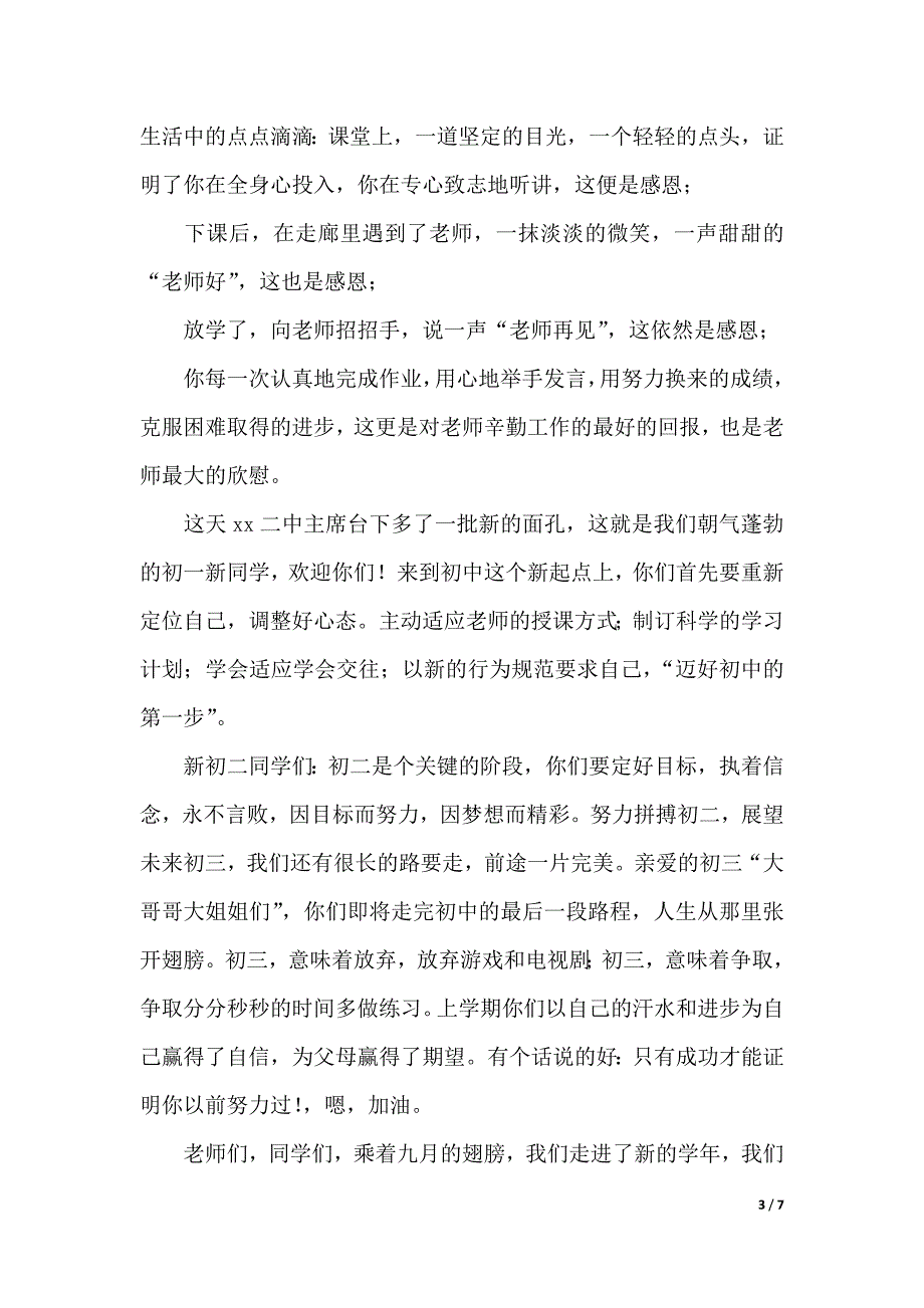 教师节学生代表发言演讲稿范文4篇（2021年整理）._第3页