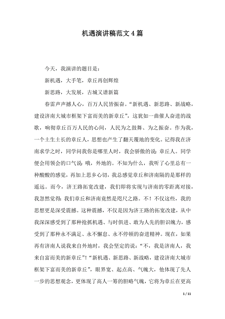 机遇演讲稿范文4篇（2021年整理）._第1页