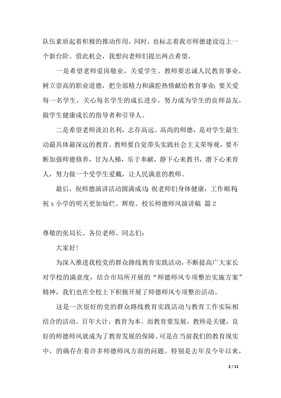 校长师德师风演讲稿范文集锦五篇（2021年整理）._第2页
