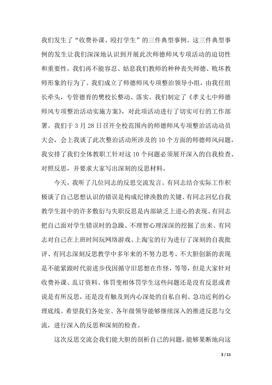 校长师德师风演讲稿范文集锦五篇（2021年整理）._第3页