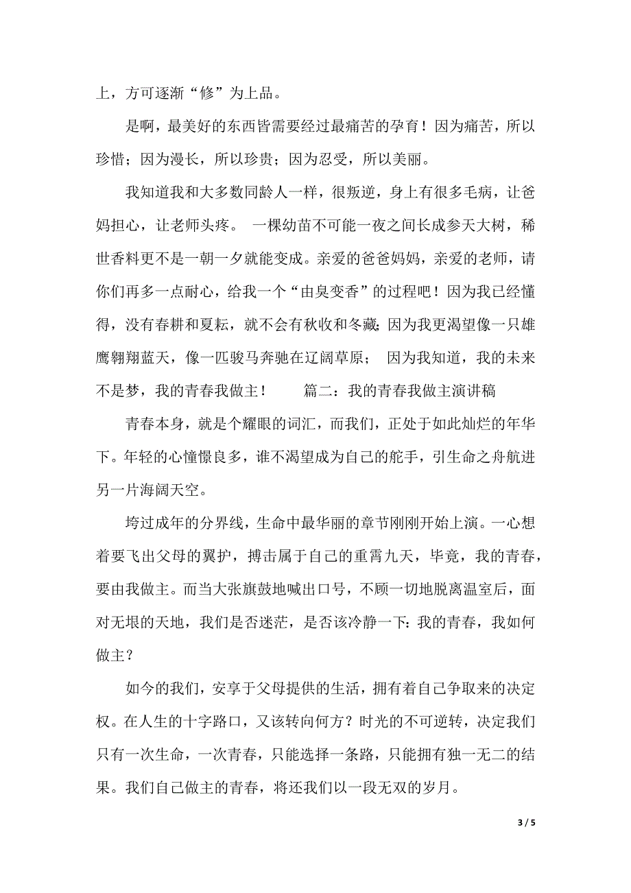 我的青春我做主演讲稿范文（2021年整理）._第3页