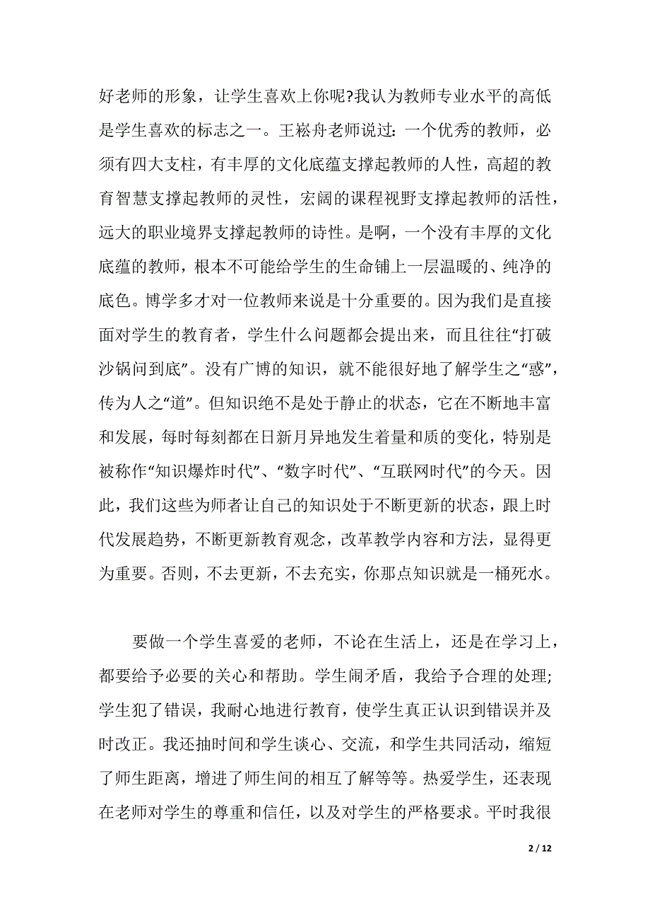 教师心得体会：师德师风的学习活动心得（2021年整理）._第2页