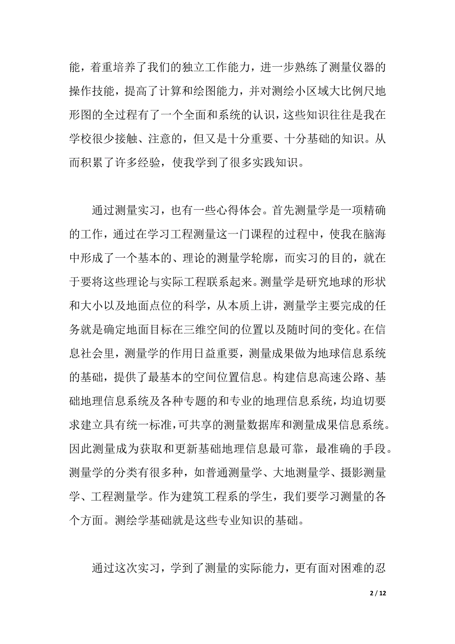 控制测量实习心得体会（2021年整理）._第2页