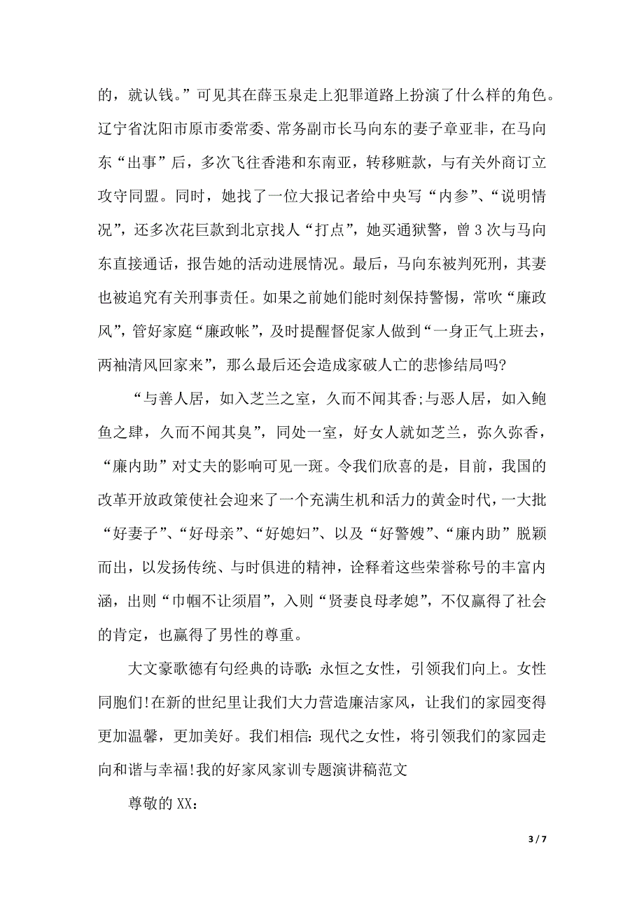 我的好家风家训专题演讲稿范文（2021年整理）._第3页