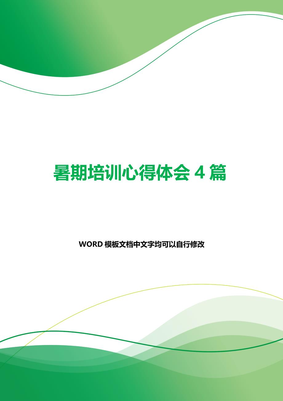 暑期培训心得体会4篇（2021年整理）._第1页