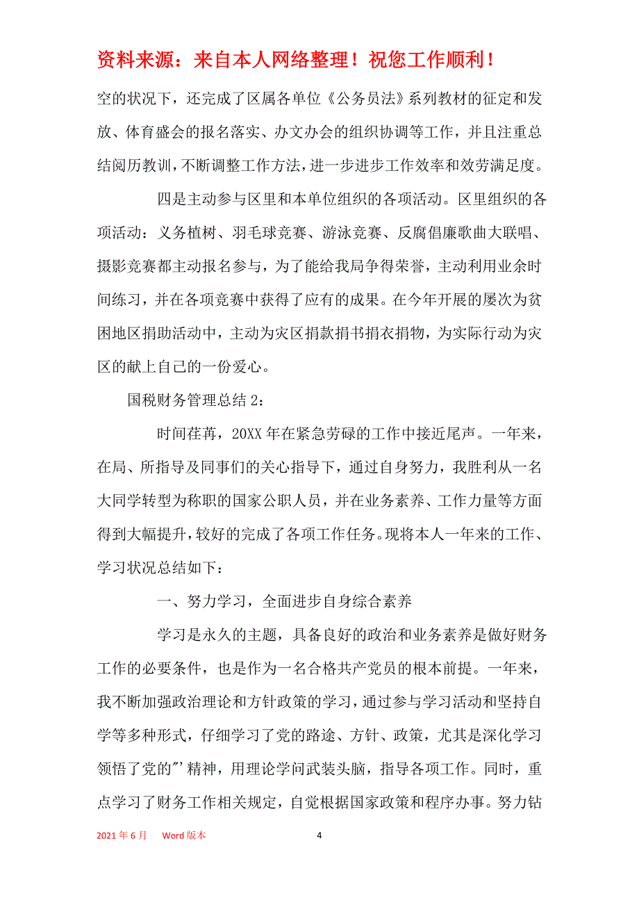 2021年国税财务管理总结_第4页