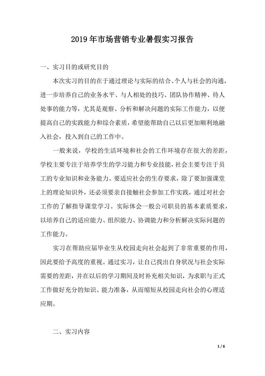 2019年市场营销专业暑假实习报告（2021年整理）._第1页