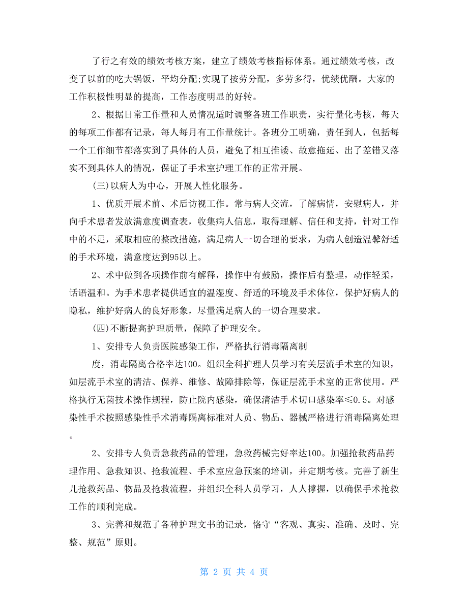 2021优秀手术室护士长述职报告例文2021最新_第2页