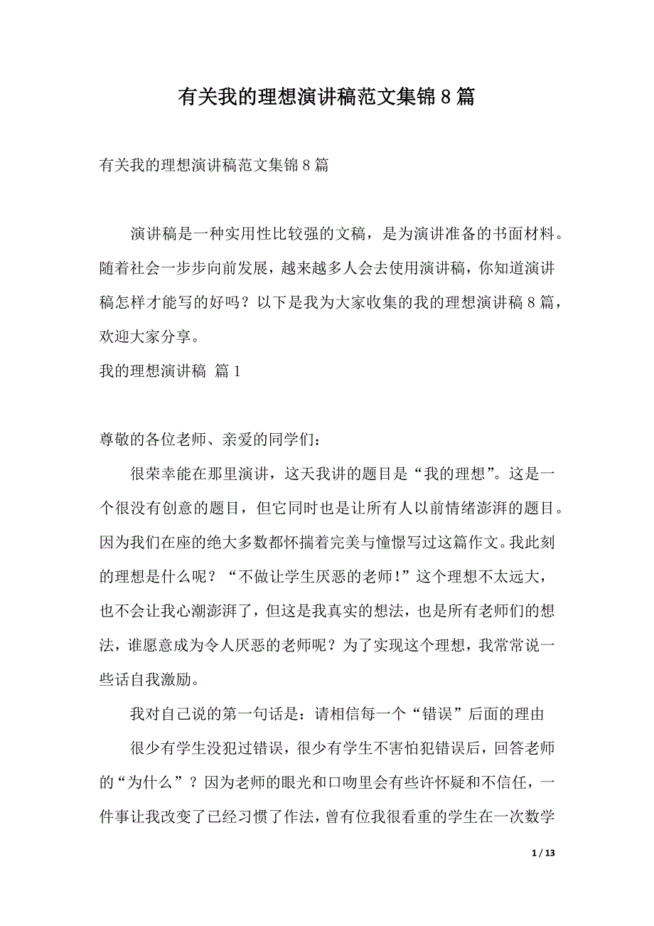 有关我的理想演讲稿范文集锦8篇（2021年整理）._第1页