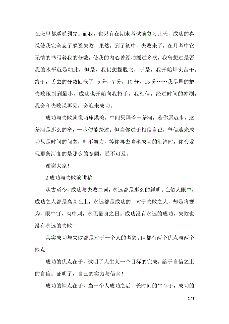 有关成功与失败演讲稿范文（2021年整理）._第2页