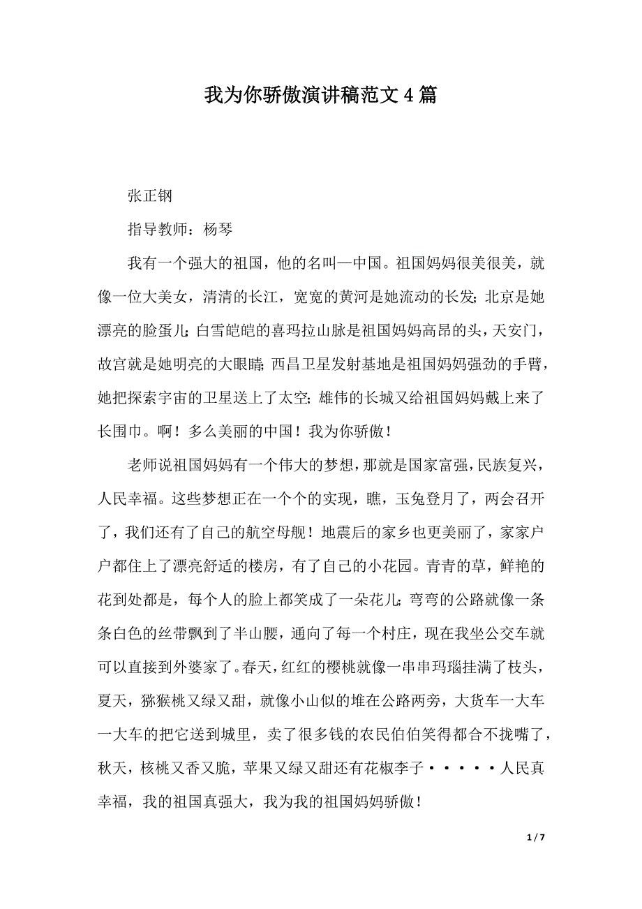 我为你骄傲演讲稿范文4篇（2021年整理）._第1页