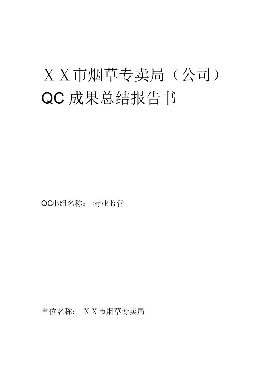 烟草专卖局(公司)QC成果总结报告书资料_第1页