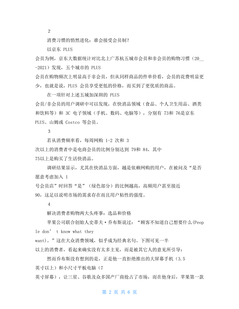 1号会员店大数据与用户调研报告_第2页