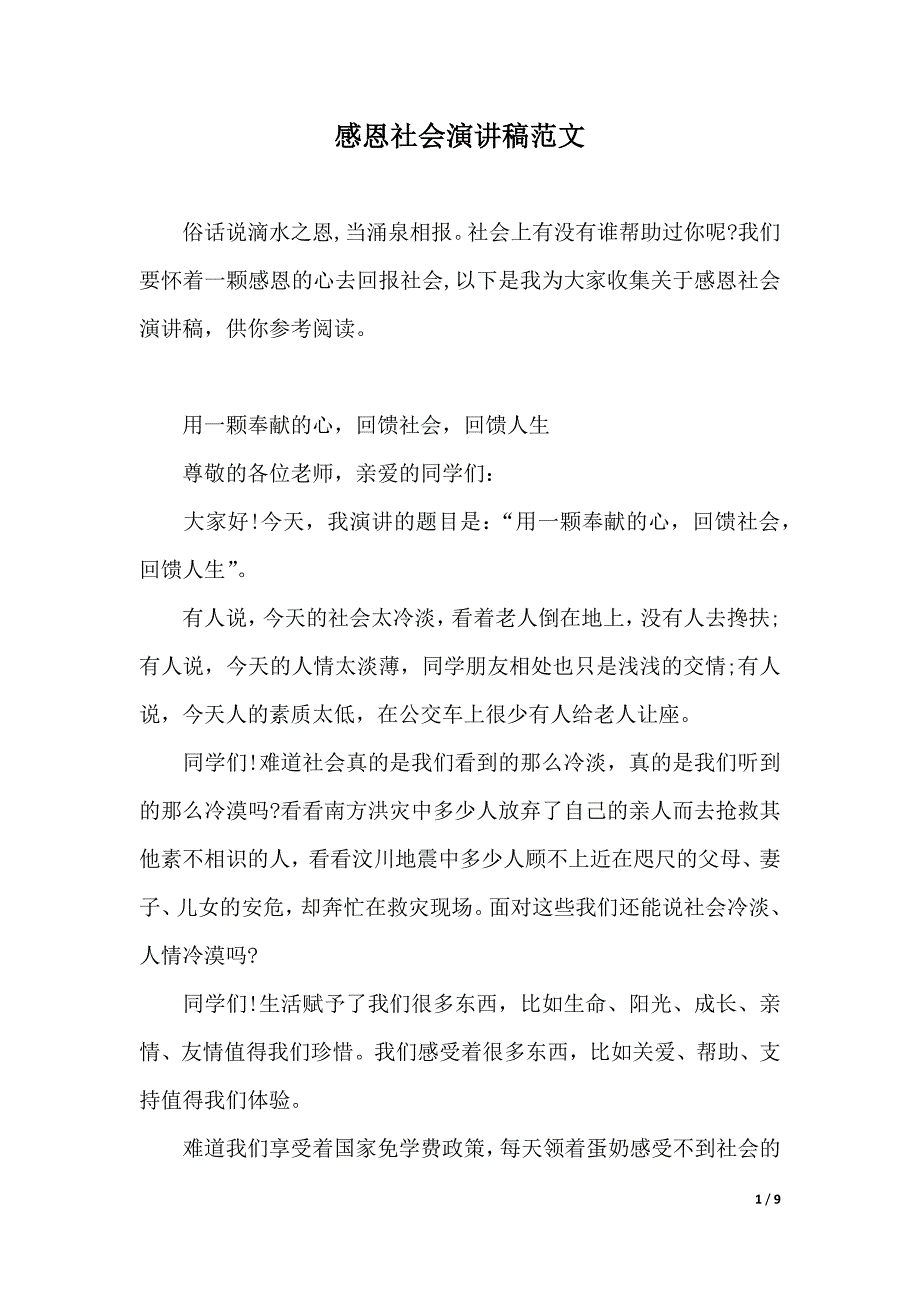 感恩社会演讲稿范文（2021年整理）._第1页