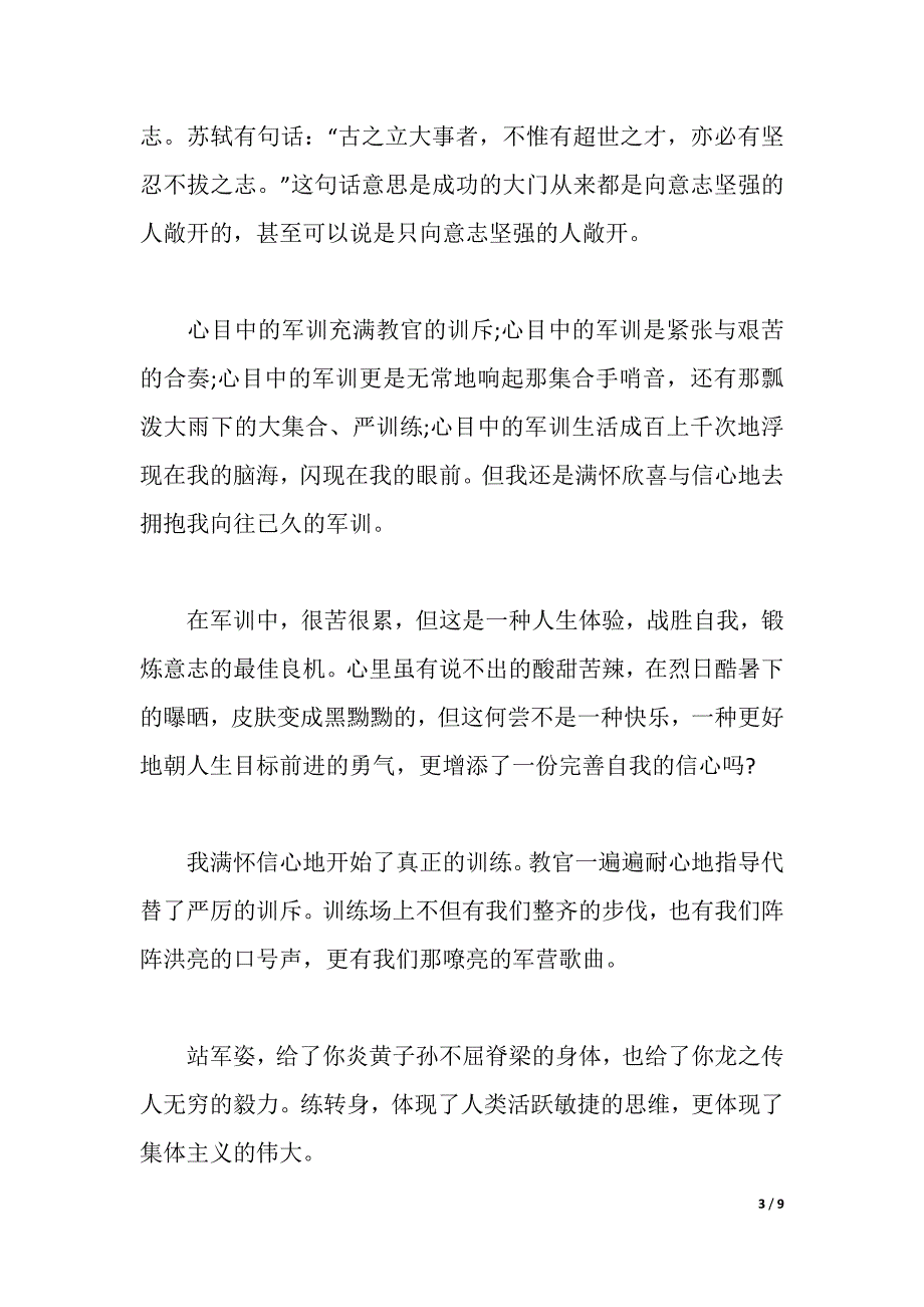 新生军训心得体会范文600字（2021年整理）._第3页