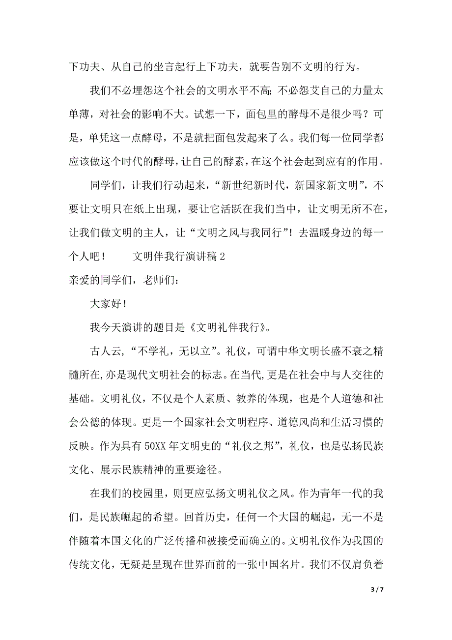 文明伴我行演讲稿范文（2021年整理）._第3页