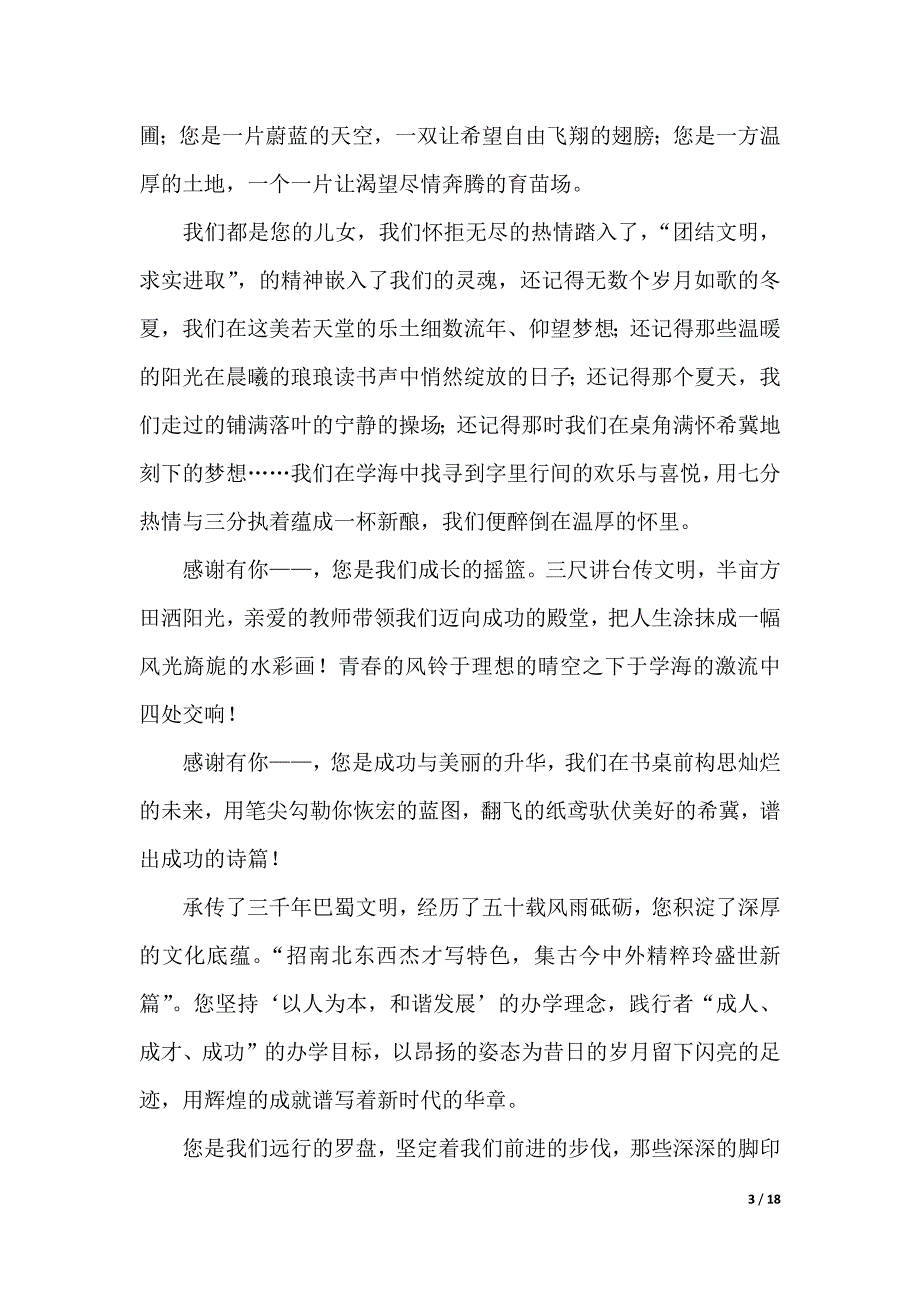 感恩学校的演讲稿范文9篇（2021年整理）._第3页