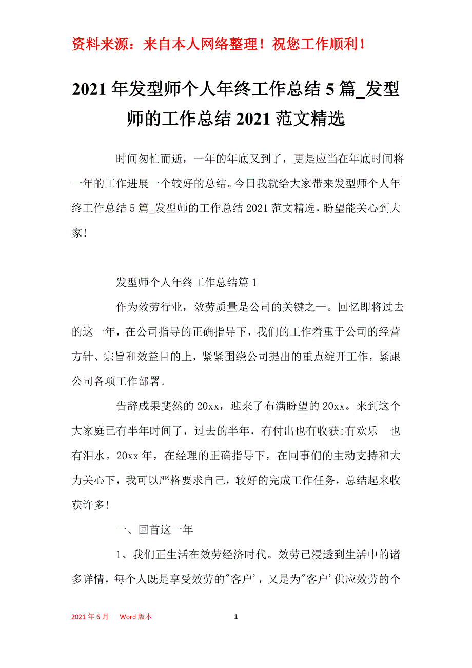 2021年发型师个人年终工作总结5篇_发型师的工作总结2021范文精选_第1页