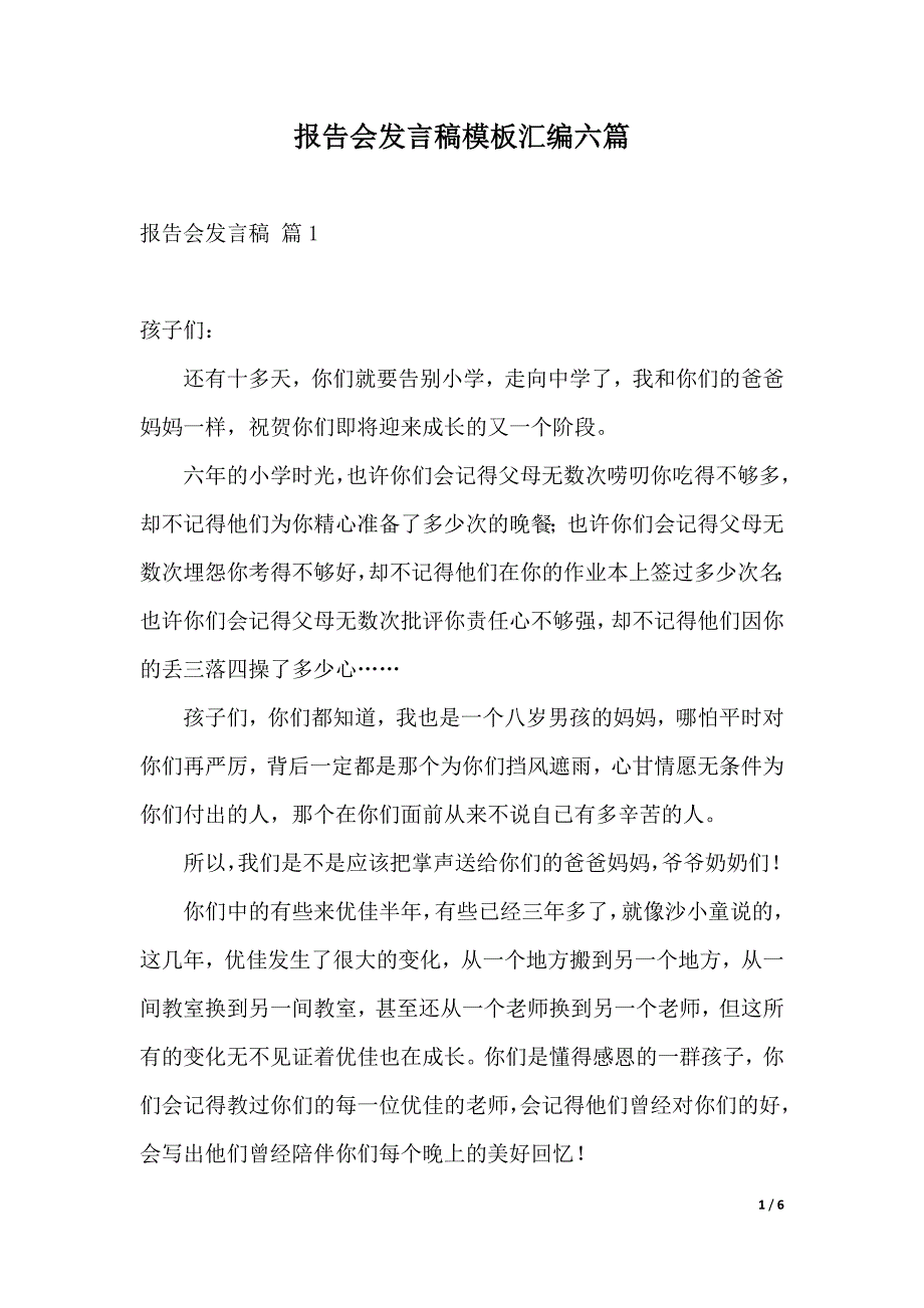 报告会发言稿模板汇编六篇（2021年整理）._第1页