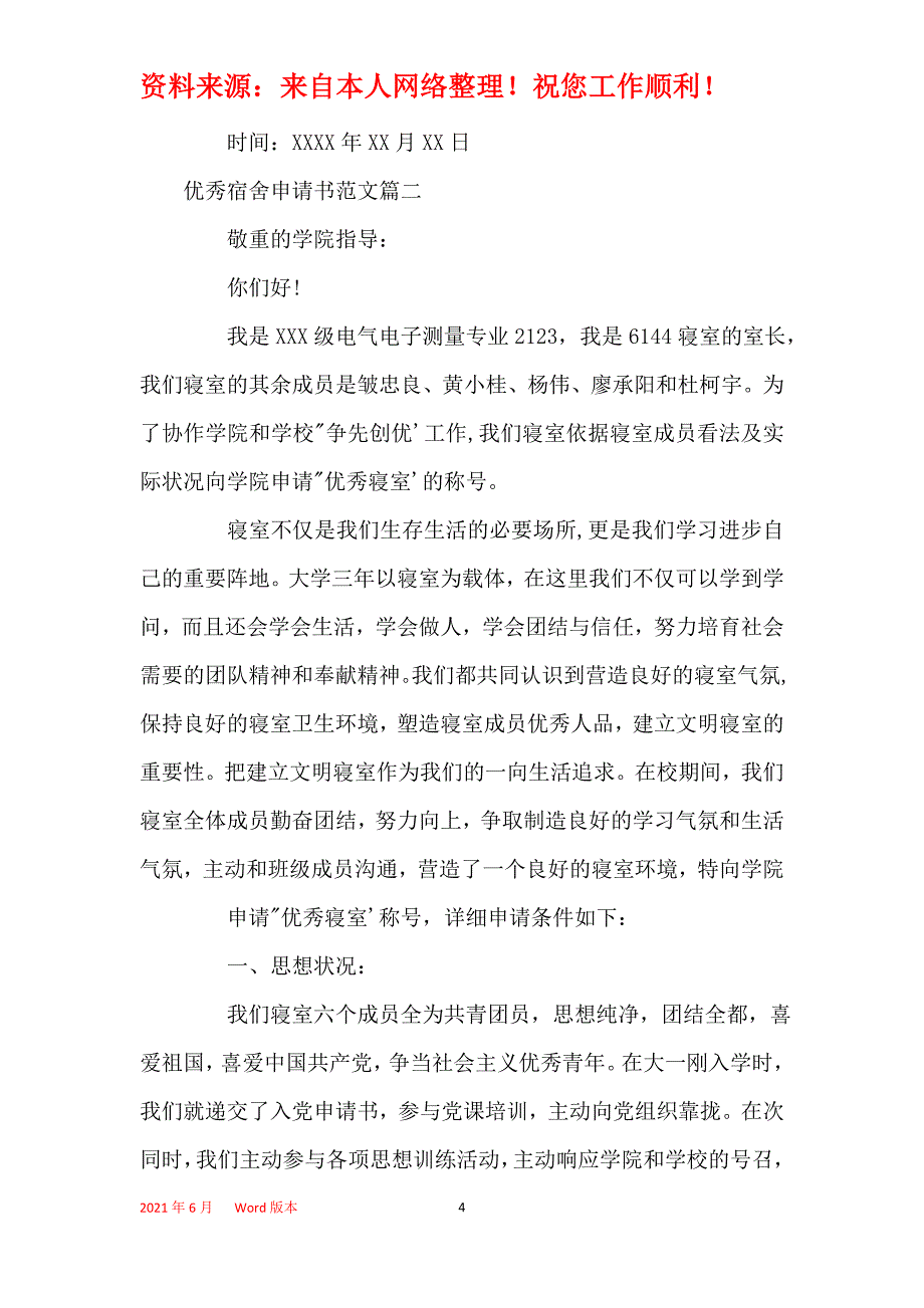 2021年最新优秀宿舍申请书范文_第4页