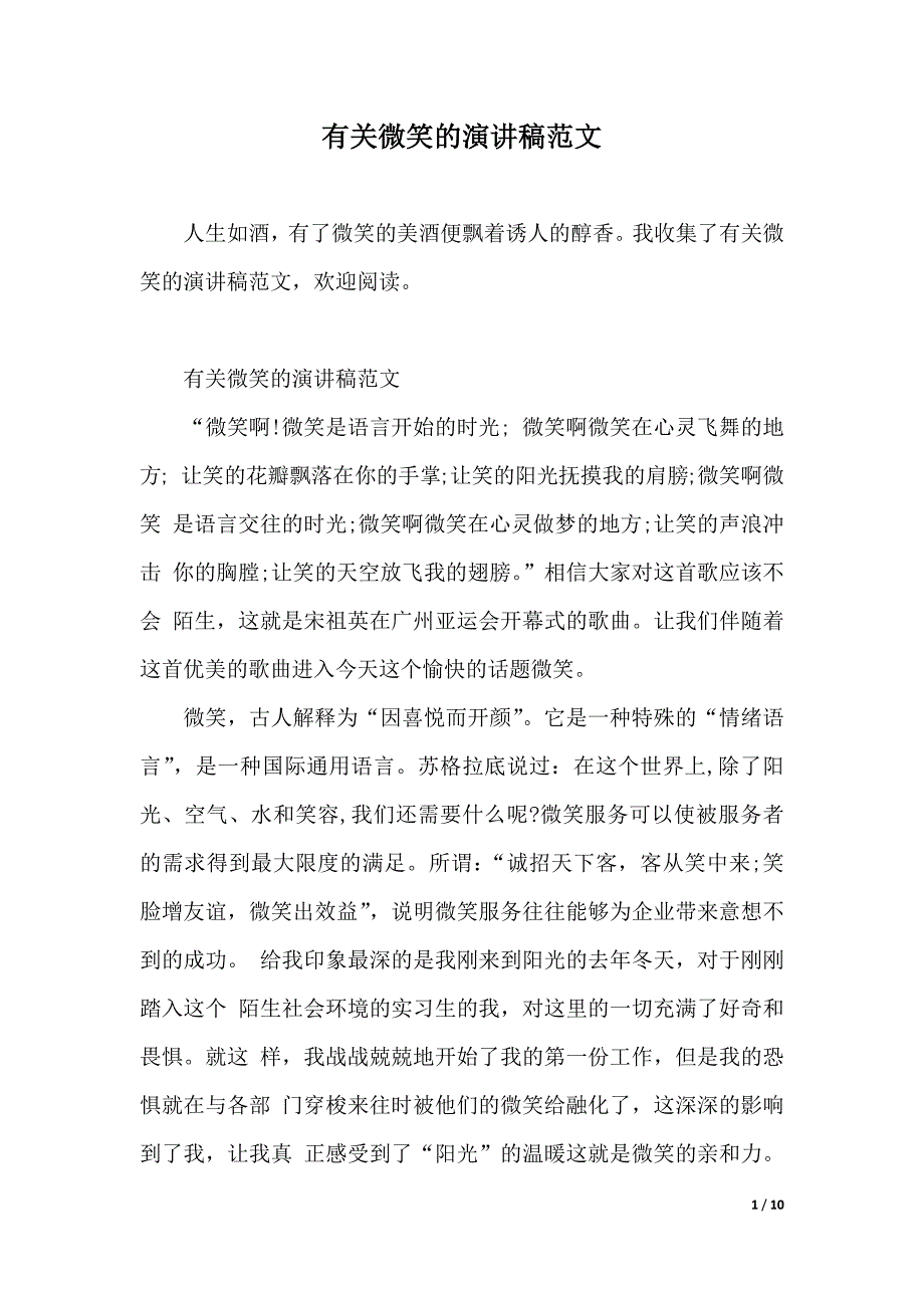 有关微笑的演讲稿范文（2021年整理）._第1页