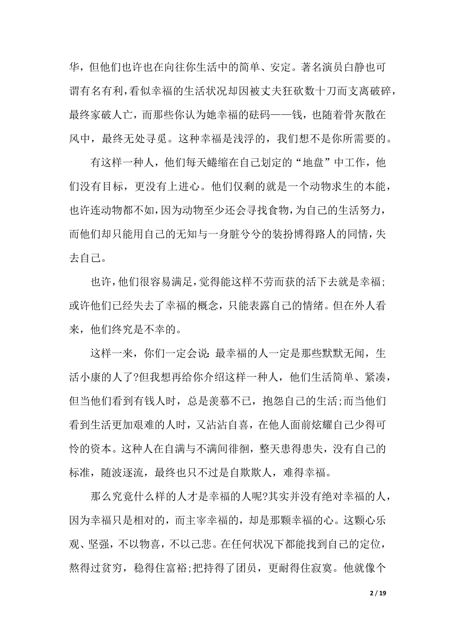 有关幸福的演讲稿范文合集八篇（2021年整理）._第2页