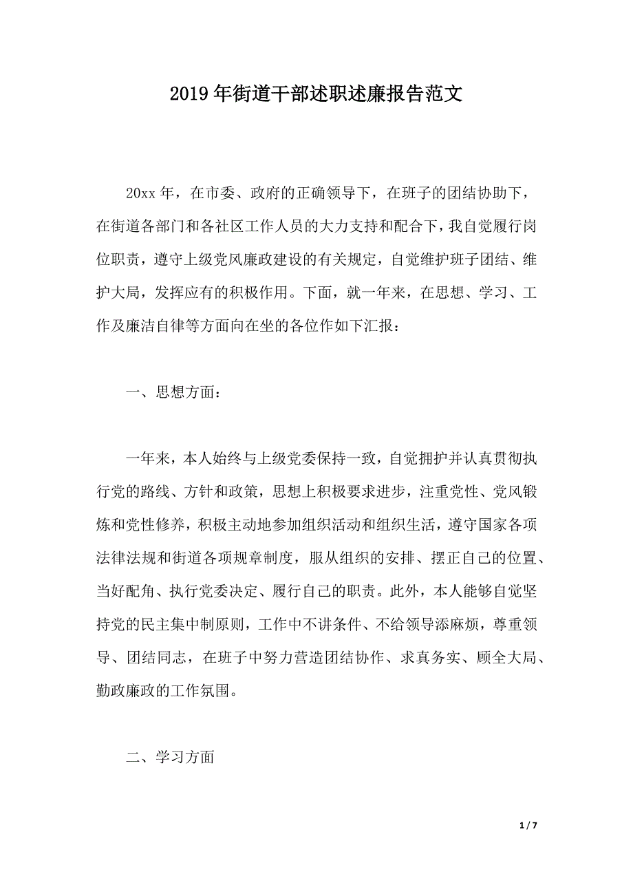 2019年街道干部述职述廉报告范文（2021年整理）._第1页