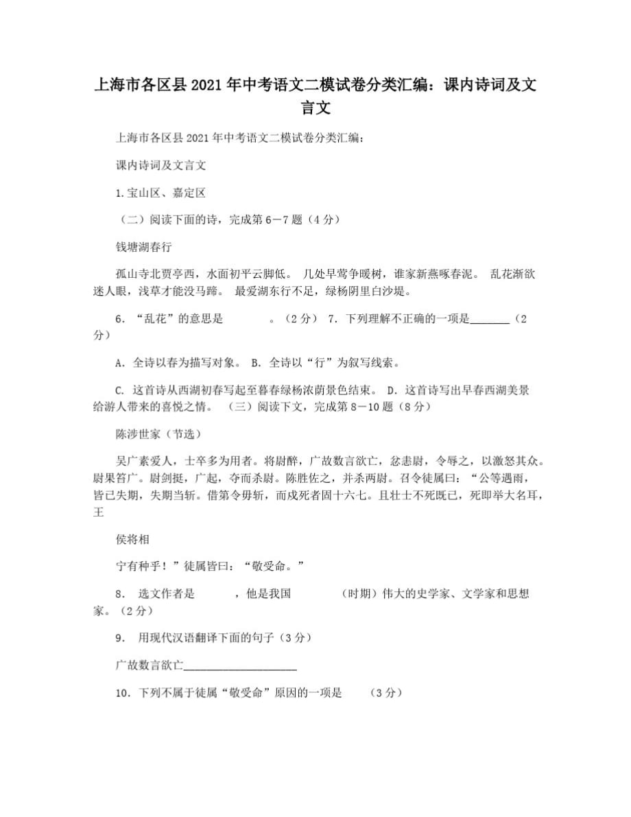 上海市各区县2021年中考语文二模试卷分类汇编：课内诗词及文言文_第1页