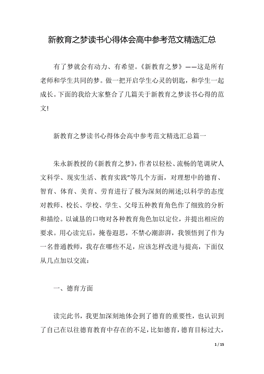 新教育之梦读书心得体会高中参考范文精选汇总（2021年整理）._第1页