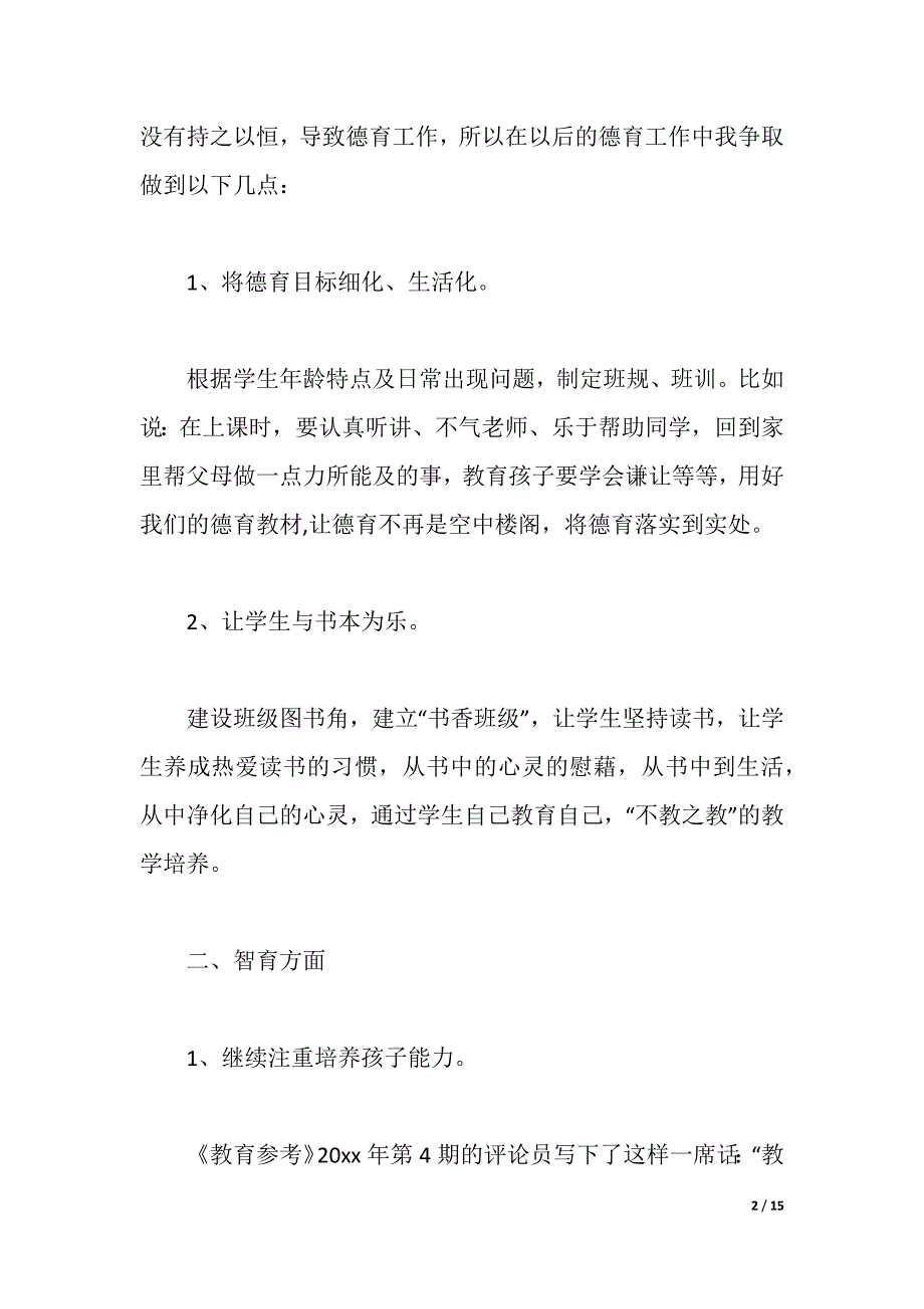 新教育之梦读书心得体会高中参考范文精选汇总（2021年整理）._第2页