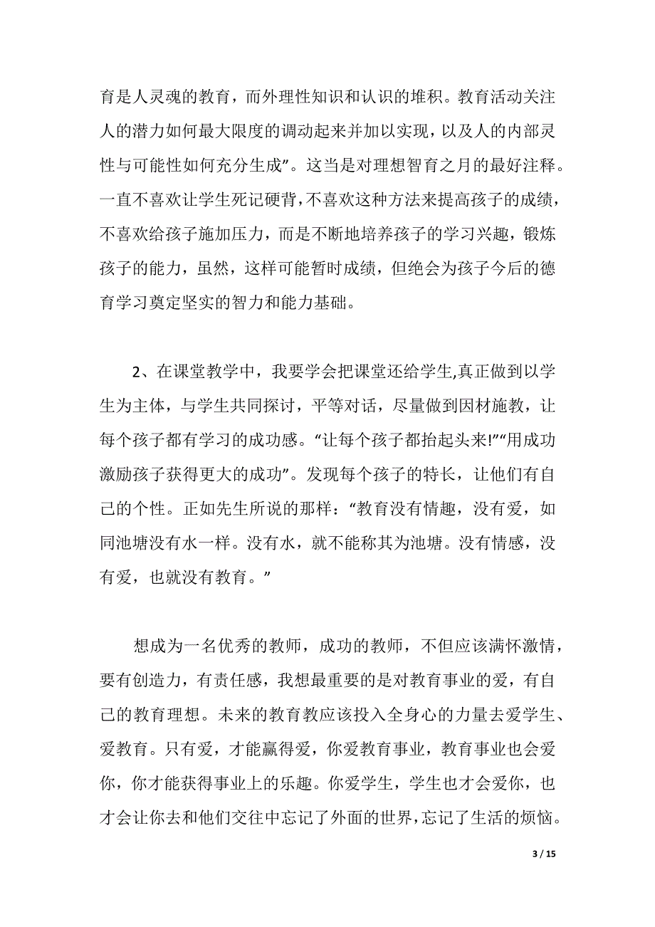 新教育之梦读书心得体会高中参考范文精选汇总（2021年整理）._第3页