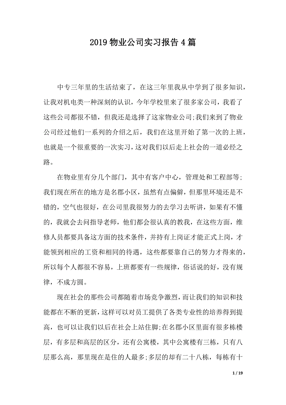 2019物业公司实习报告4篇（2021年整理）._第1页