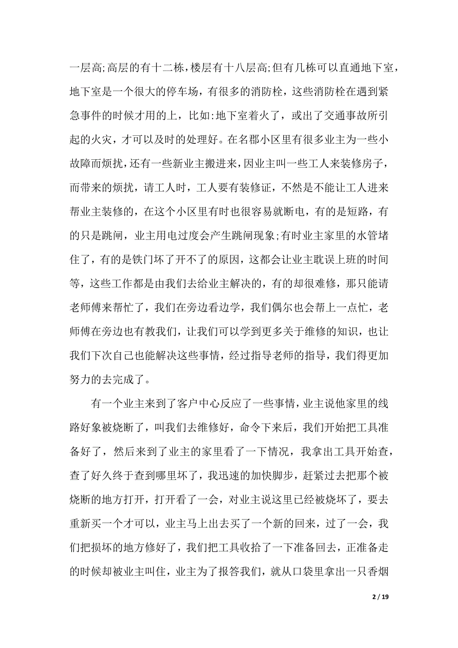 2019物业公司实习报告4篇（2021年整理）._第2页