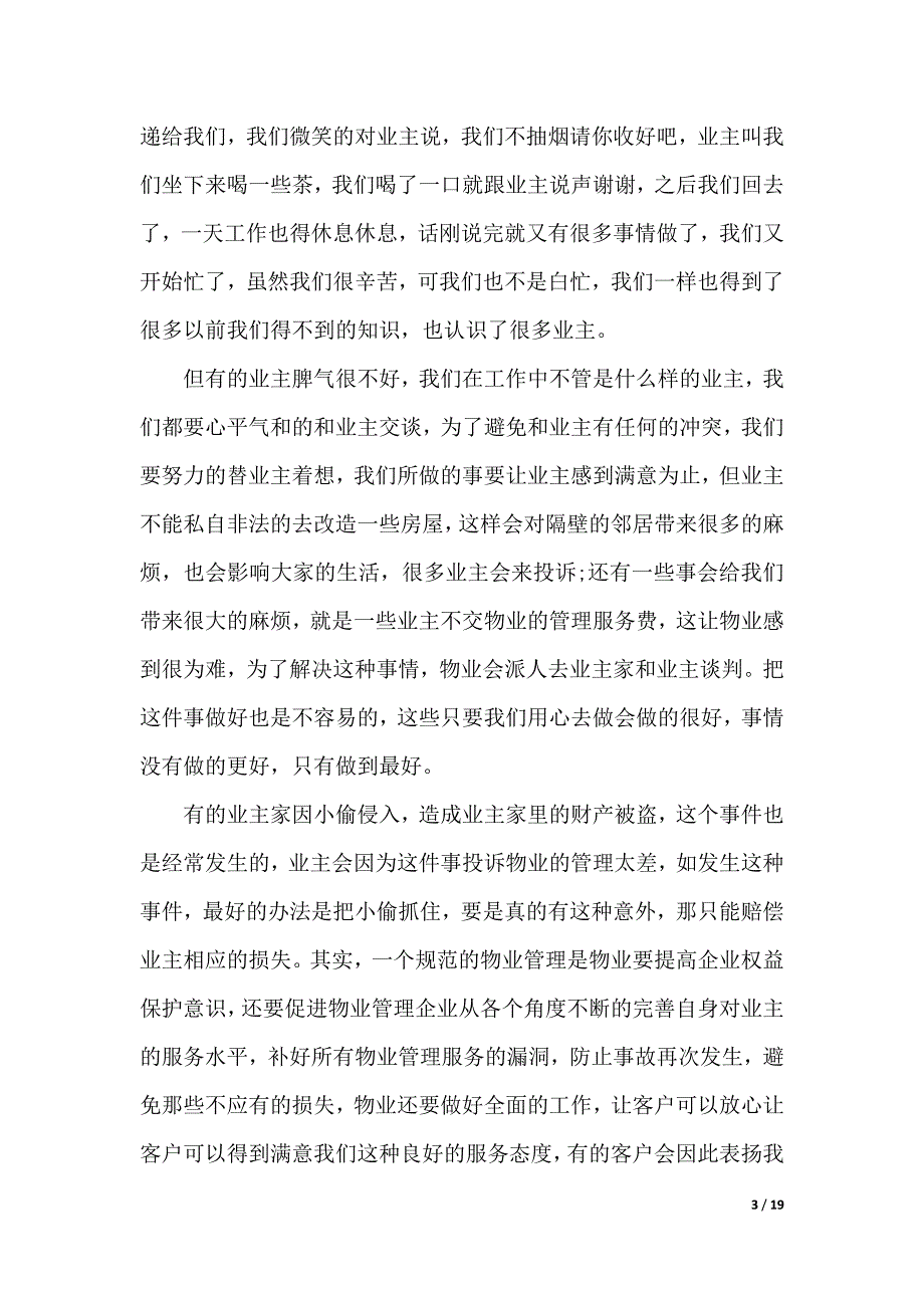 2019物业公司实习报告4篇（2021年整理）._第3页