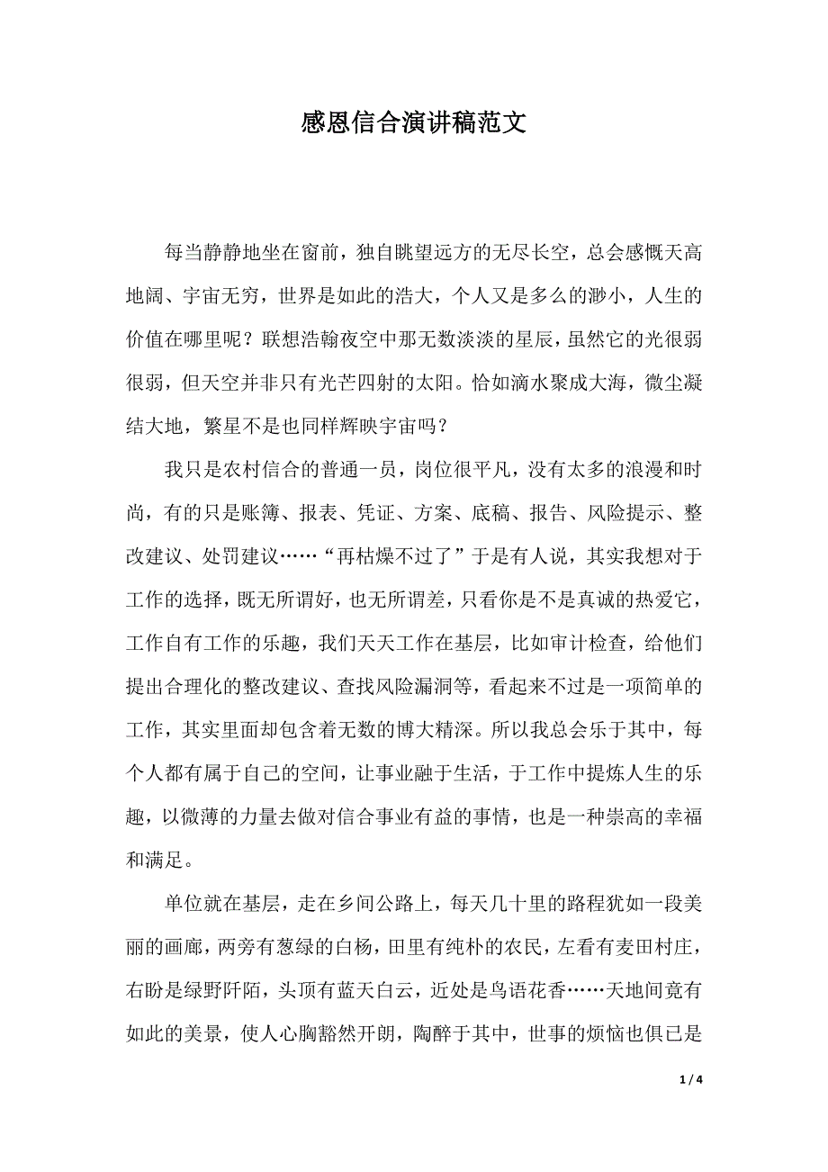 感恩信合演讲稿范文（2021年整理）._第1页