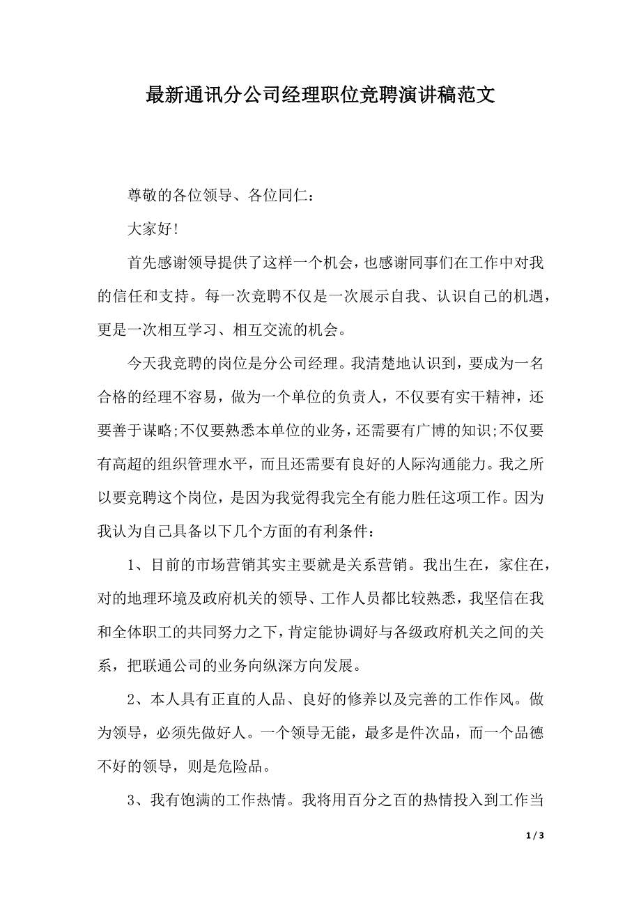 最新通讯分公司经理职位竞聘演讲稿范文（2021年整理）._第1页