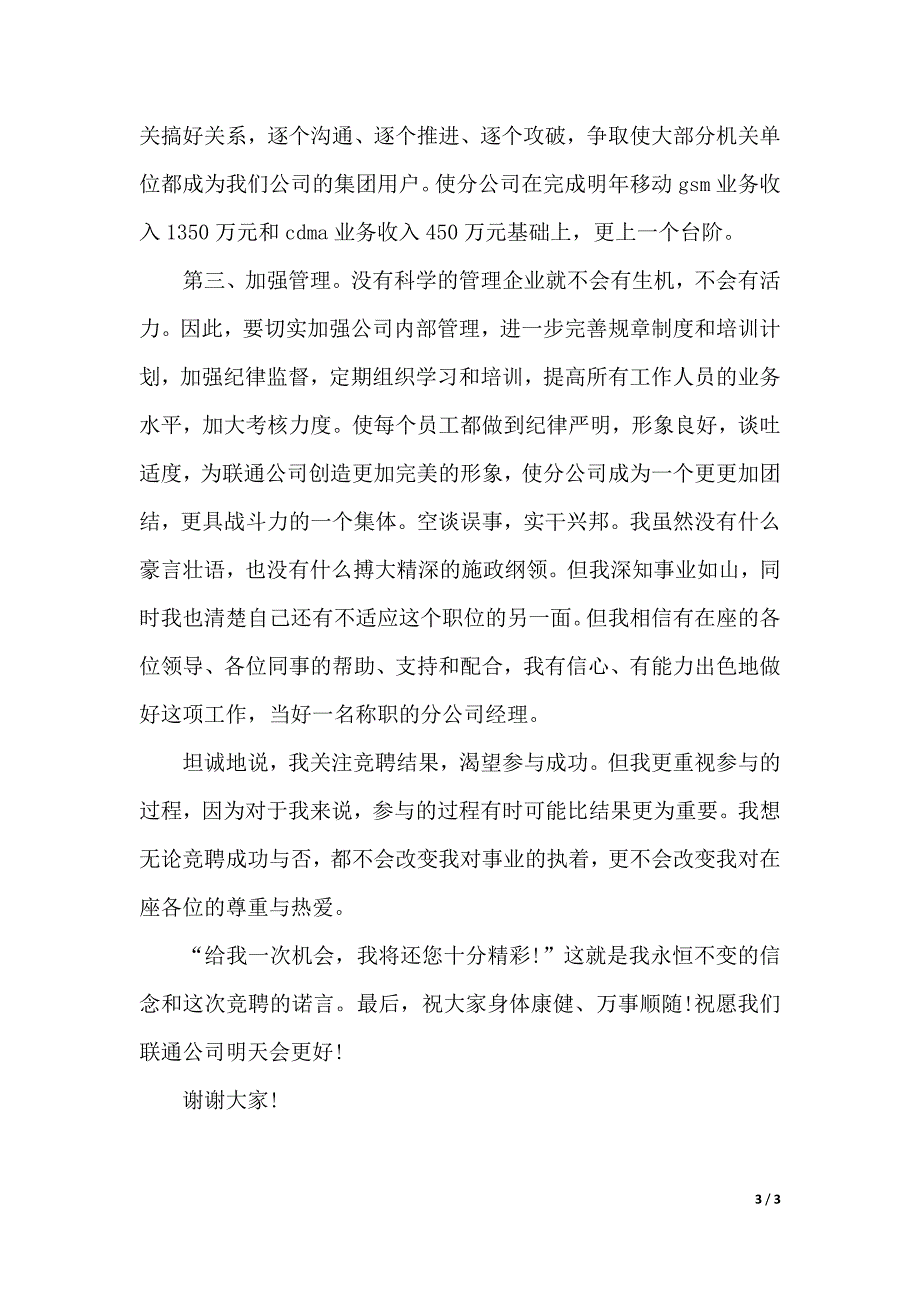 最新通讯分公司经理职位竞聘演讲稿范文（2021年整理）._第3页