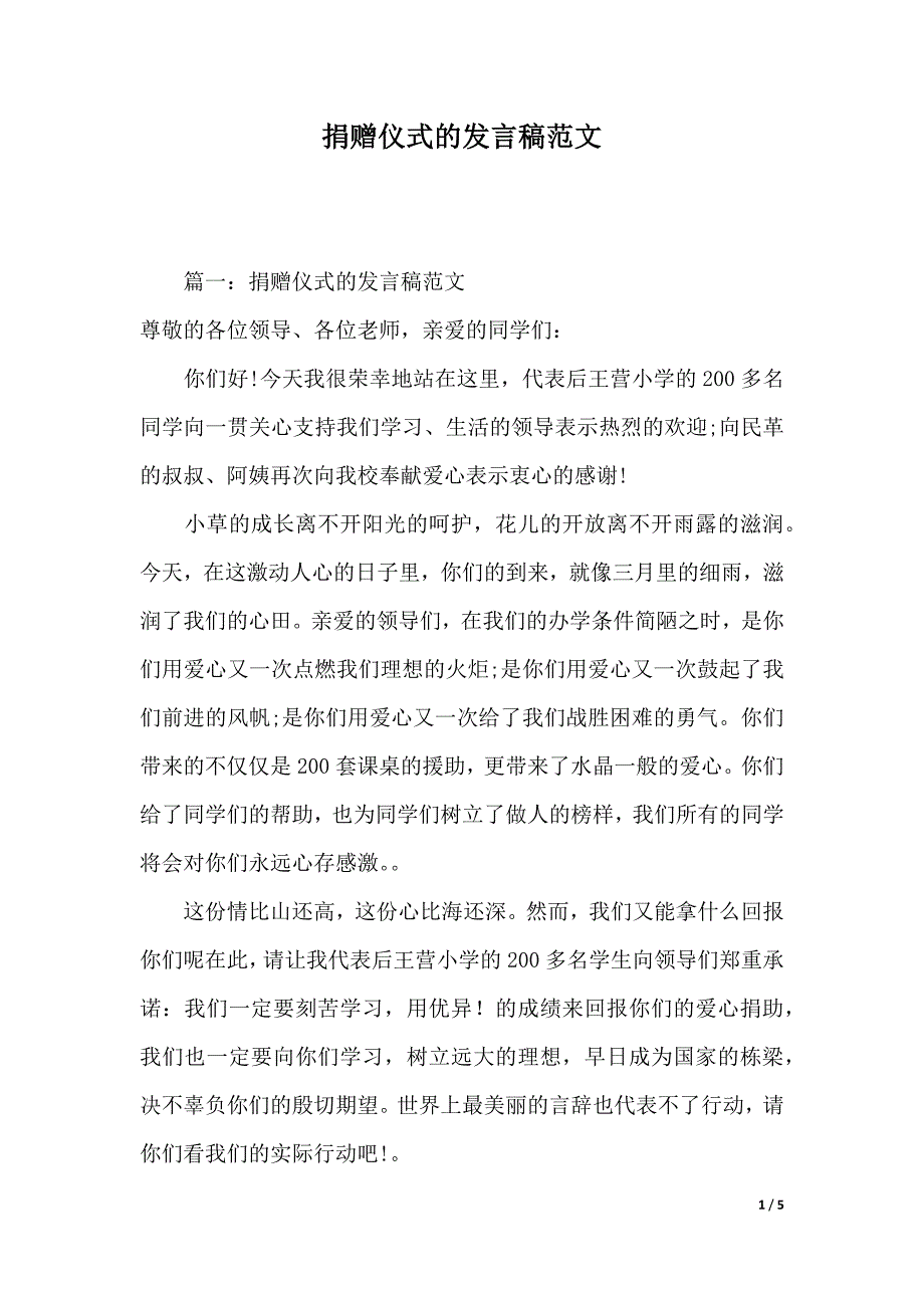 捐赠仪式的发言稿范文（2021年整理）._第1页