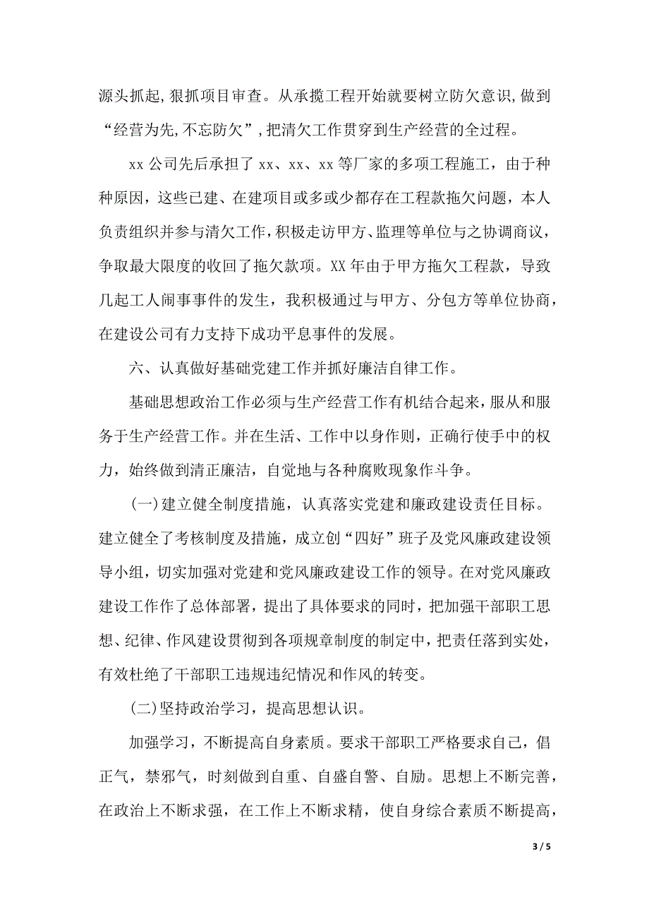 2019施工企业党支部书记述职报告范文（2021年整理）._第3页