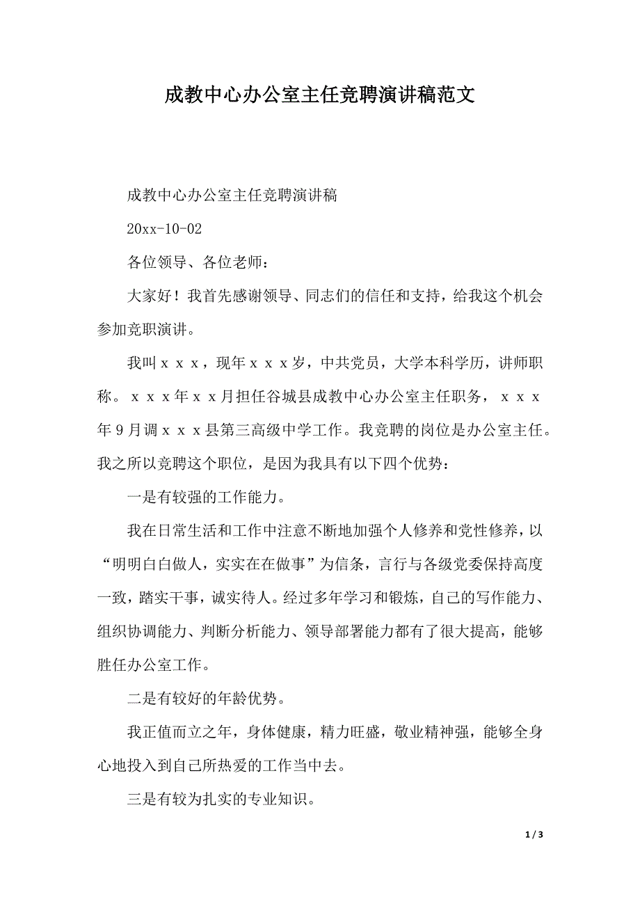 成教中心办公室主任竞聘演讲稿范文（2021年整理）._第1页