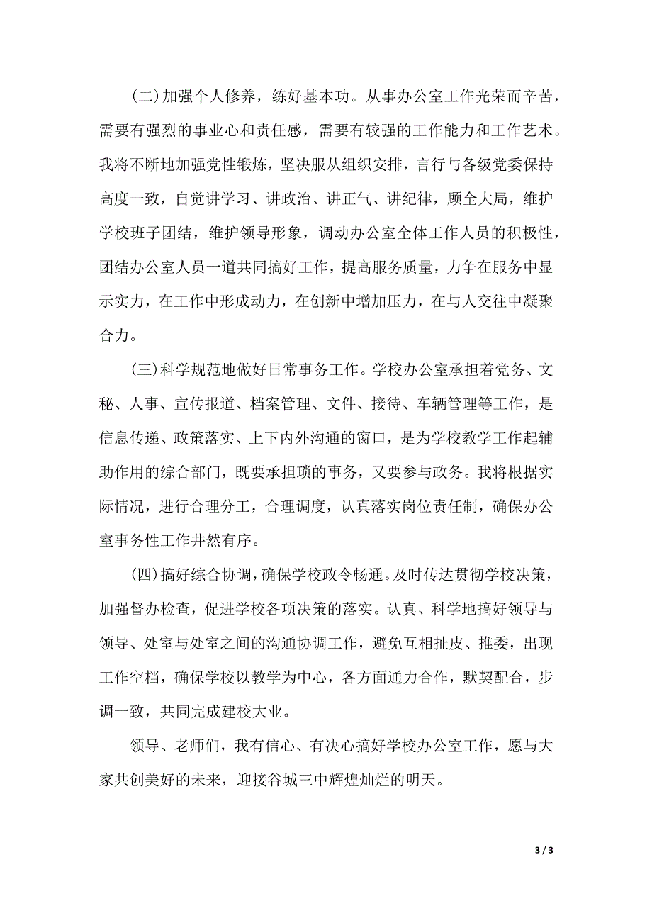 成教中心办公室主任竞聘演讲稿范文（2021年整理）._第3页