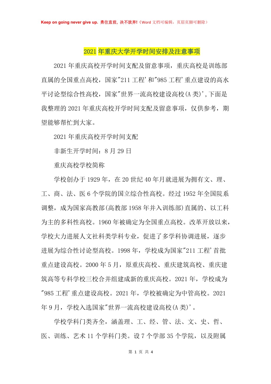 2021年重庆大学开学时间安排及注意事项_第1页