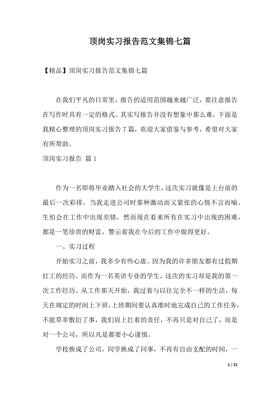 顶岗实习报告范文集锦七篇（word版本）._第1页