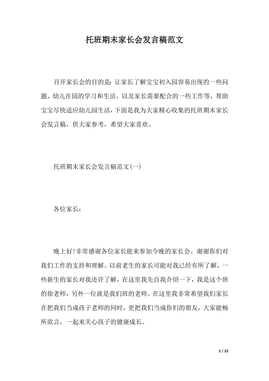 托班期末家长会发言稿范文（2021年整理）._第1页