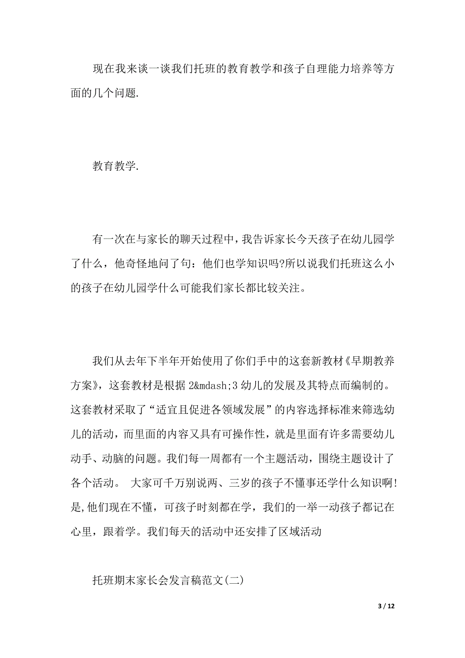 托班期末家长会发言稿范文（2021年整理）._第3页