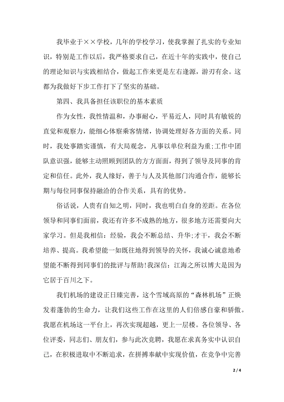 机场经理竞聘上岗演讲稿范文（2021年整理）._第2页