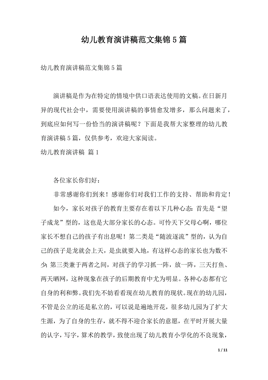 幼儿教育演讲稿范文集锦5篇（2021年整理）._第1页