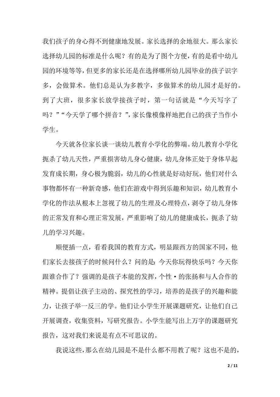 幼儿教育演讲稿范文集锦5篇（2021年整理）._第2页