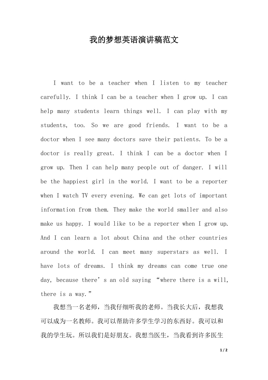 我的梦想英语演讲稿范文（2021年整理）._第1页